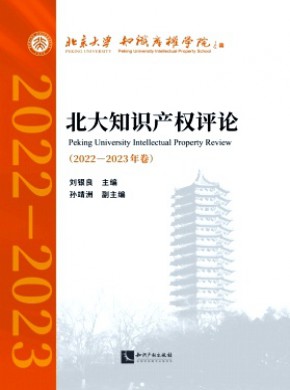 北大知识产权评论期刊